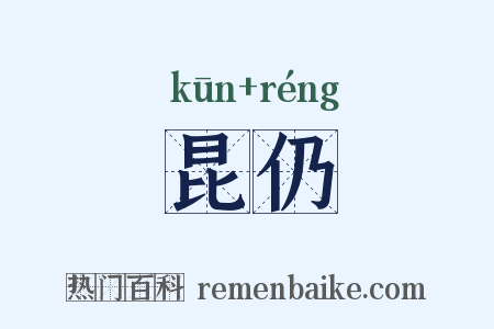 昆仍是什么意思的图片
